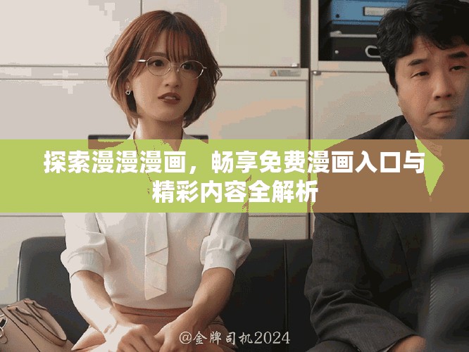 探索漫漫漫画，畅享免费漫画入口与精彩内容全解析