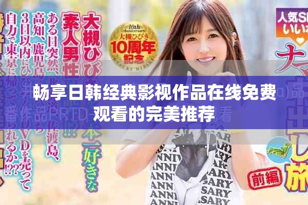 畅享日韩经典影视作品在线免费观看的完美推荐