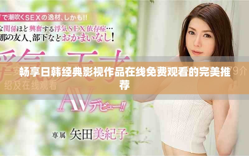 畅享日韩经典影视作品在线免费观看的完美推荐
