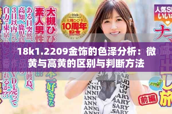 18k1.2209金饰的色泽分析：微黄与高黄的区别与判断方法