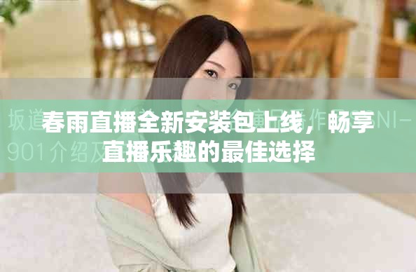 春雨直播全新安装包上线，畅享直播乐趣的最佳选择