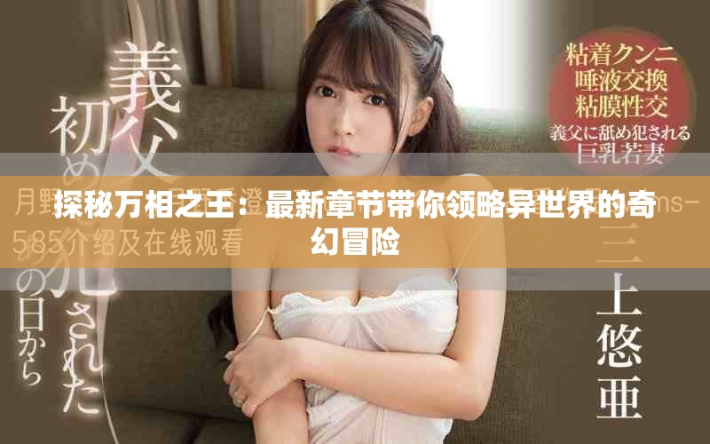 探秘万相之王：最新章节带你领略异世界的奇幻冒险
