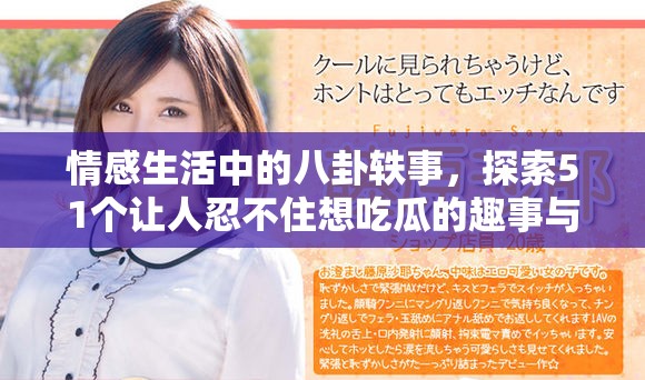 情感生活中的八卦轶事，探索51个让人忍不住想吃瓜的趣事与故事