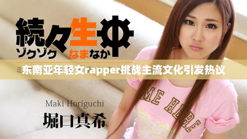 东南亚年轻女rapper挑战主流文化引发热议