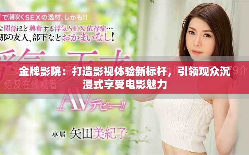 金牌影院：打造影视体验新标杆，引领观众沉浸式享受电影魅力