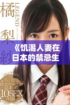 《饥渴人妻在日本的禁忌生活与情感纠葛探索》