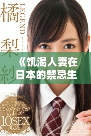 《饥渴人妻在日本的禁忌生活与情感纠葛探索》