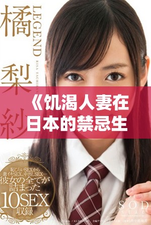 《饥渴人妻在日本的禁忌生活与情感纠葛探索》
