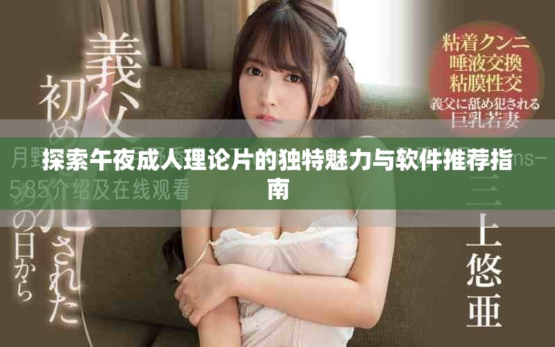 探索午夜成人理论片的独特魅力与软件推荐指南