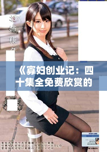 《寡妇创业记：四十集全免费欣赏的奋斗人生故事》