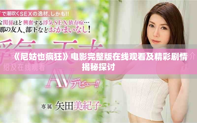 《尼姑也疯狂》电影完整版在线观看及精彩剧情揭秘探讨
