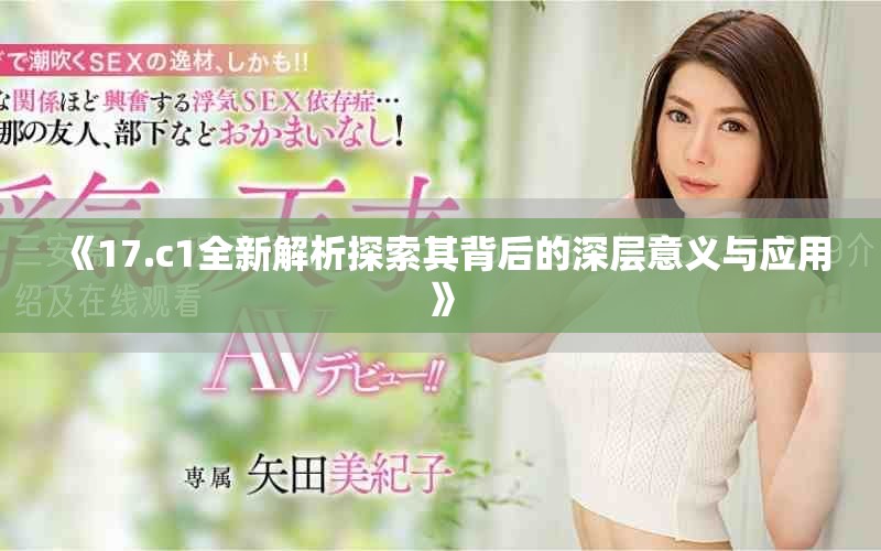 《17.c1全新解析探索其背后的深层意义与应用》