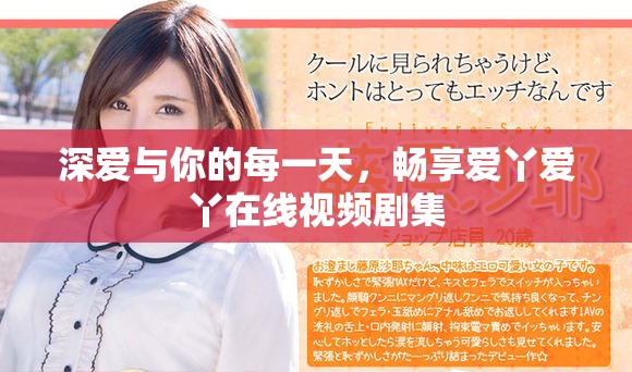 深爱与你的每一天，畅享爱丫爱丫在线视频剧集