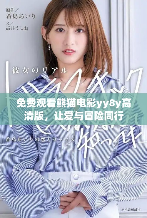 免费观看熊猫电影yy8y高清版，让爱与冒险同行