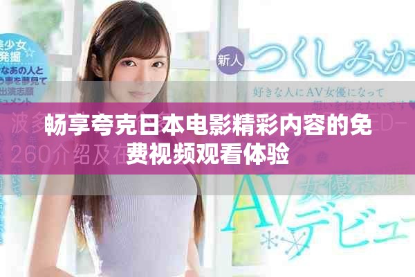 畅享夸克日本电影精彩内容的免费视频观看体验