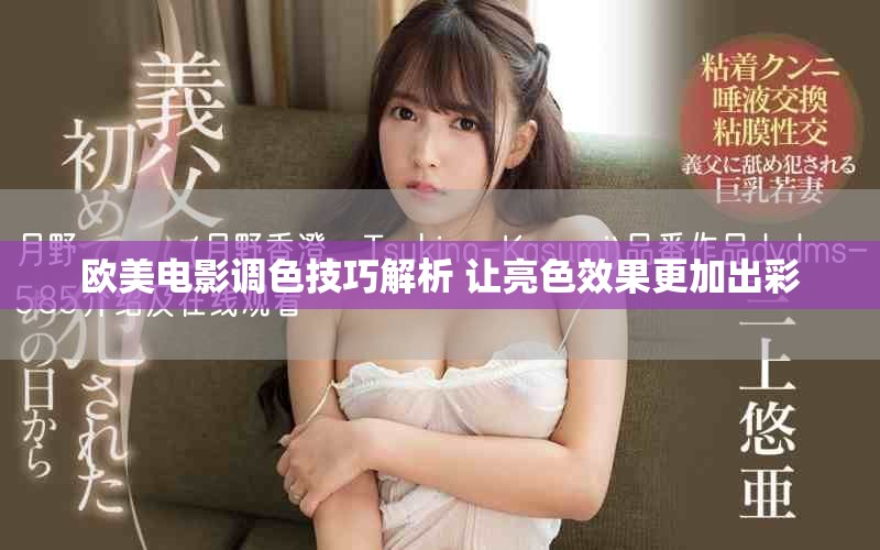 欧美电影调色技巧解析 让亮色效果更加出彩