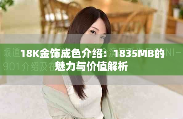 18K金饰成色介绍：1835MB的魅力与价值解析