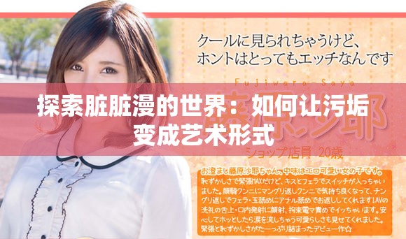 探索脏脏漫的世界：如何让污垢变成艺术形式
