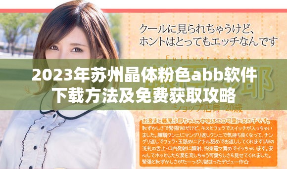 2023年苏州晶体粉色abb软件下载方法及免费获取攻略