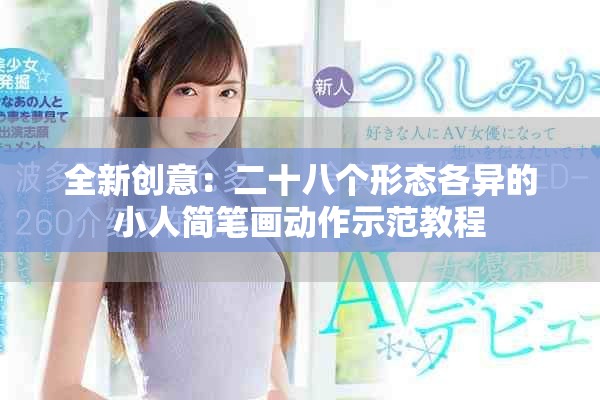 全新创意：二十八个形态各异的小人简笔画动作示范教程