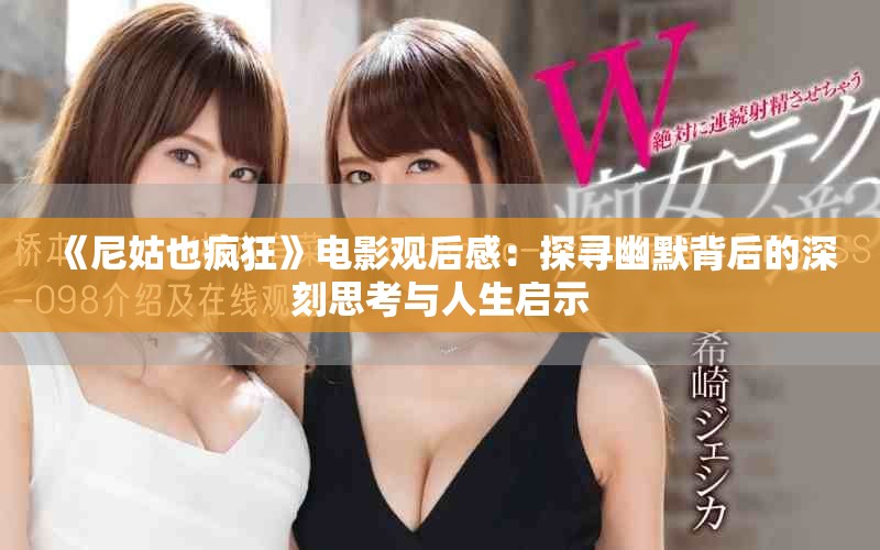 《尼姑也疯狂》电影观后感：探寻幽默背后的深刻思考与人生启示
