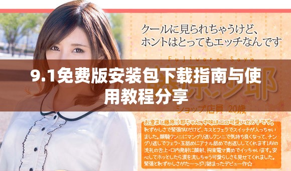 9.1免费版安装包下载指南与使用教程分享