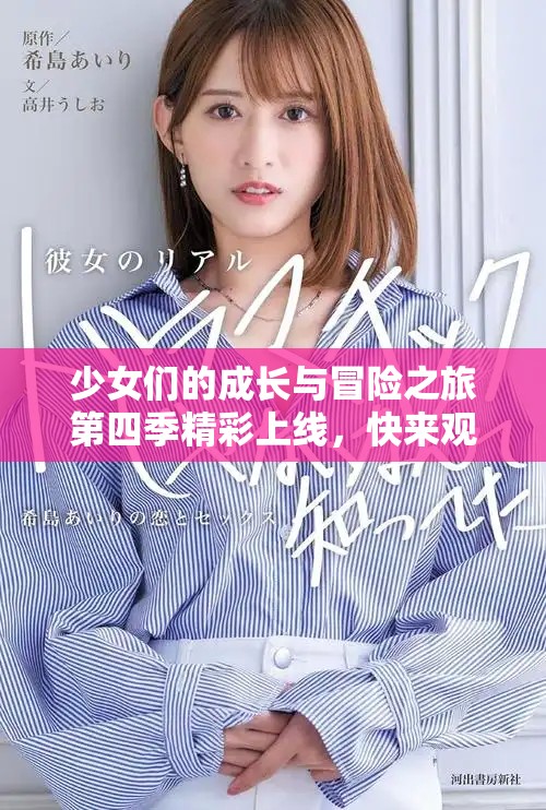少女们的成长与冒险之旅第四季精彩上线，快来观看吧