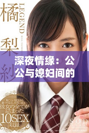 深夜情缘：公公与媳妇间的禁忌之恋与欲望纠葛