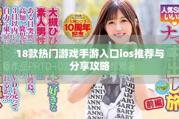 18款热门游戏手游入口ios推荐与分享攻略