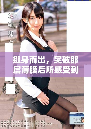 挺身而出，突破那层薄膜后所感受到的剧烈疼痛