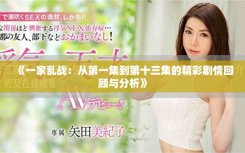 《一家乱战：从第一集到第十三集的精彩剧情回顾与分析》