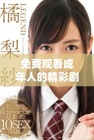 免费观看成年人的精彩剧集，尽在芒果TV平台上！