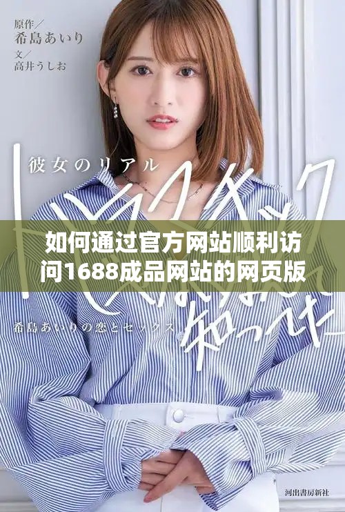 如何通过官方网站顺利访问1688成品网站的网页版入口步骤详解