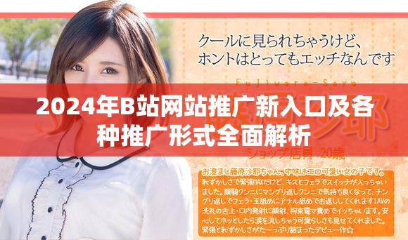 2024年B站网站推广新入口及各种推广形式全面解析