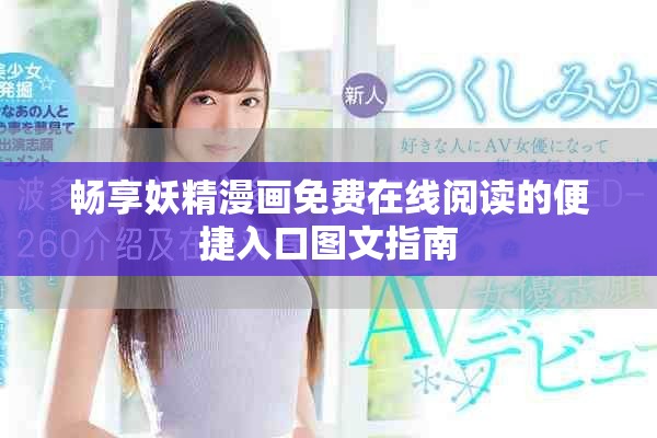畅享妖精漫画免费在线阅读的便捷入口图文指南