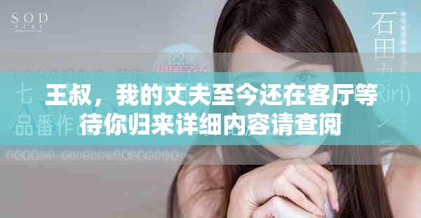 王叔，我的丈夫至今还在客厅等待你归来详细内容请查阅