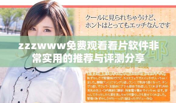 zzzwww免费观看看片软件非常实用的推荐与评测分享