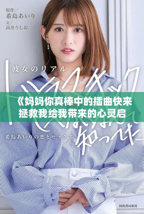 《妈妈你真棒中的插曲快来拯救我给我带来的心灵启示》