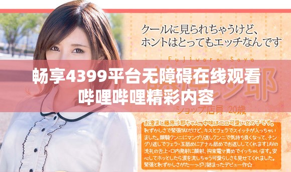 畅享4399平台无障碍在线观看哔哩哔哩精彩内容