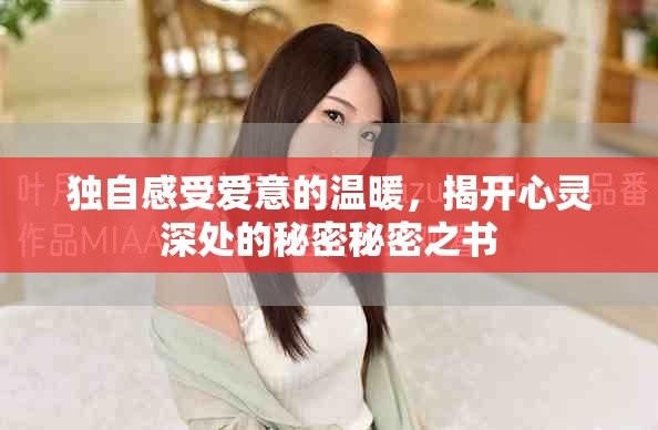独自感受爱意的温暖，揭开心灵深处的秘密秘密之书