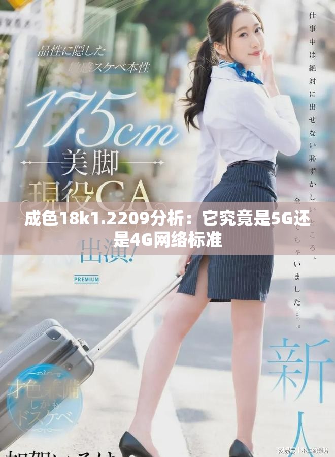 成色18k1.2209分析：它究竟是5G还是4G网络标准