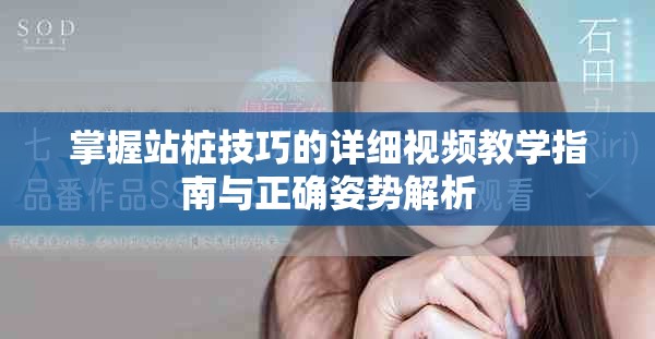 掌握站桩技巧的详细视频教学指南与正确姿势解析