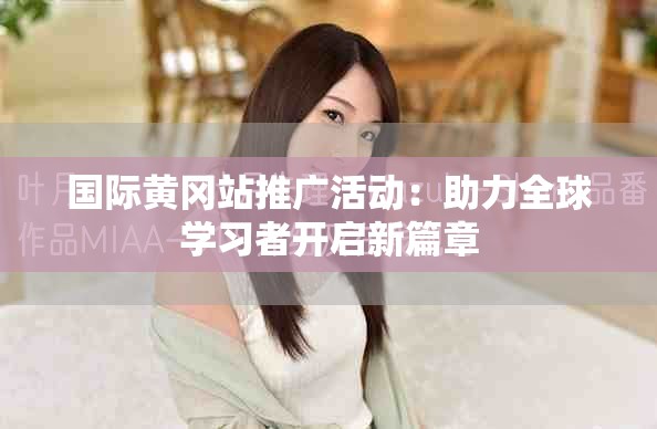 国际黄冈站推广活动：助力全球学习者开启新篇章