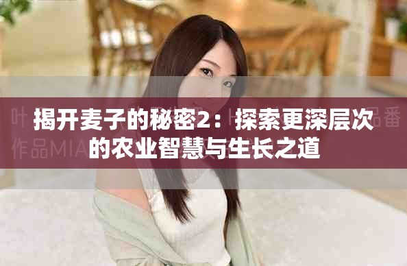 揭开麦子的秘密2：探索更深层次的农业智慧与生长之道