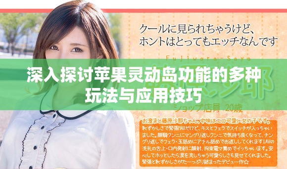 深入探讨苹果灵动岛功能的多种玩法与应用技巧