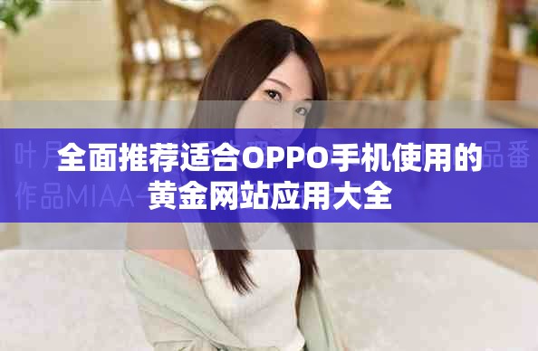 全面推荐适合OPPO手机使用的黄金网站应用大全