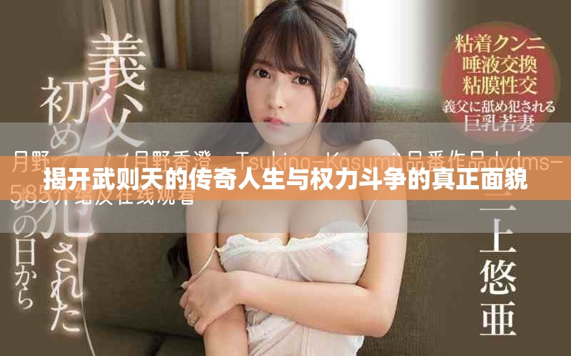 揭开武则天的传奇人生与权力斗争的真正面貌