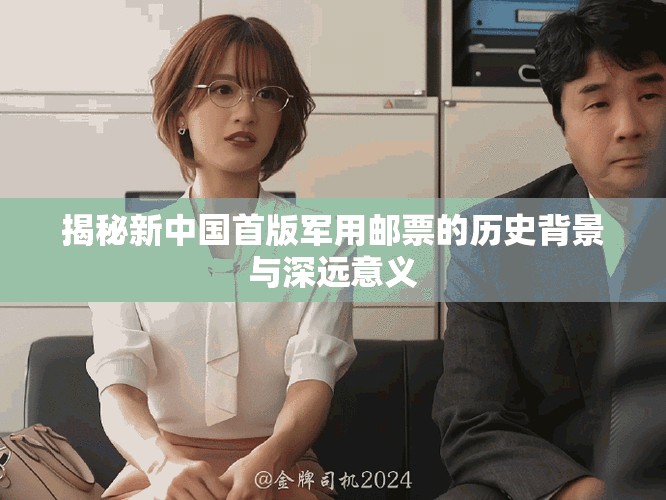 揭秘新中国首版军用邮票的历史背景与深远意义