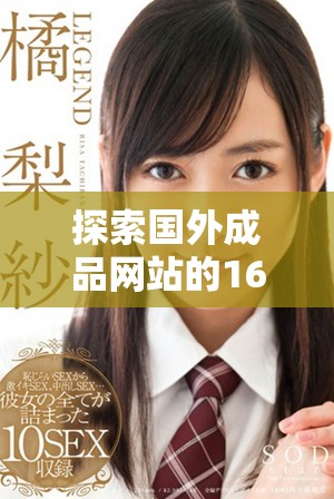 探索国外成品网站的1688入口位置和使用方法详解