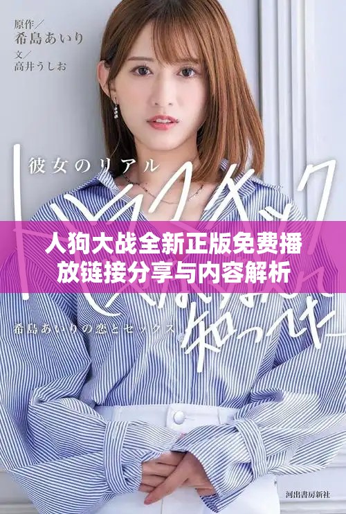 人狗大战全新正版免费播放链接分享与内容解析